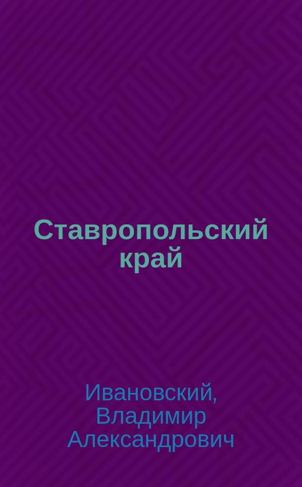 Ставропольский край : Рабочая тетр. по географии для учащихся 8-9-х кл
