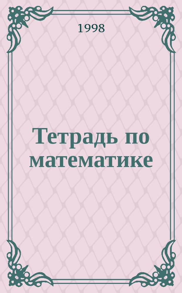Тетрадь по математике : Для 1 кл. четырехлет. нач. шк