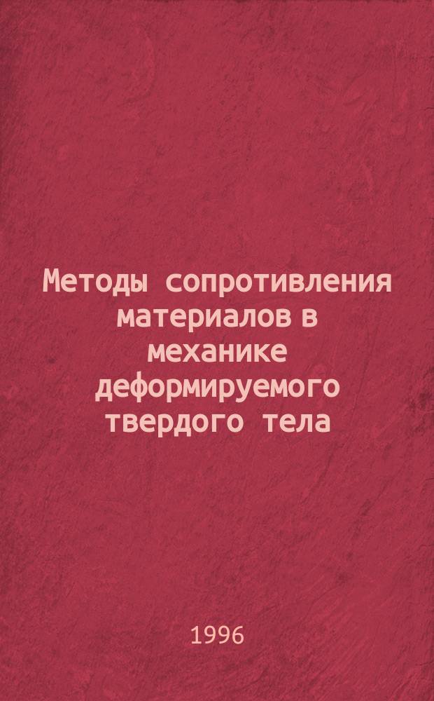 Методы сопротивления материалов в механике деформируемого твердого тела : Учеб. пособие