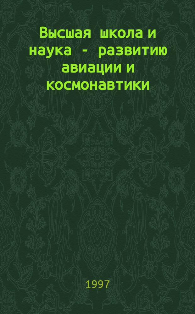 Высшая школа и наука - развитию авиации и космонавтики : Тез. докл. конф., посвящ. 65-летию УГАТУ