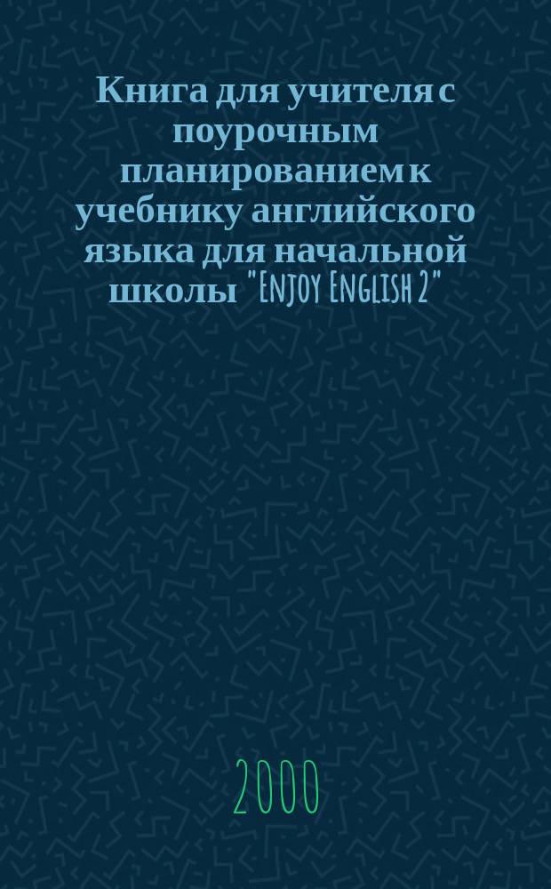 Книга для учителя с поурочным планированием к учебнику английского языка для начальной школы "Enjoy English 2"