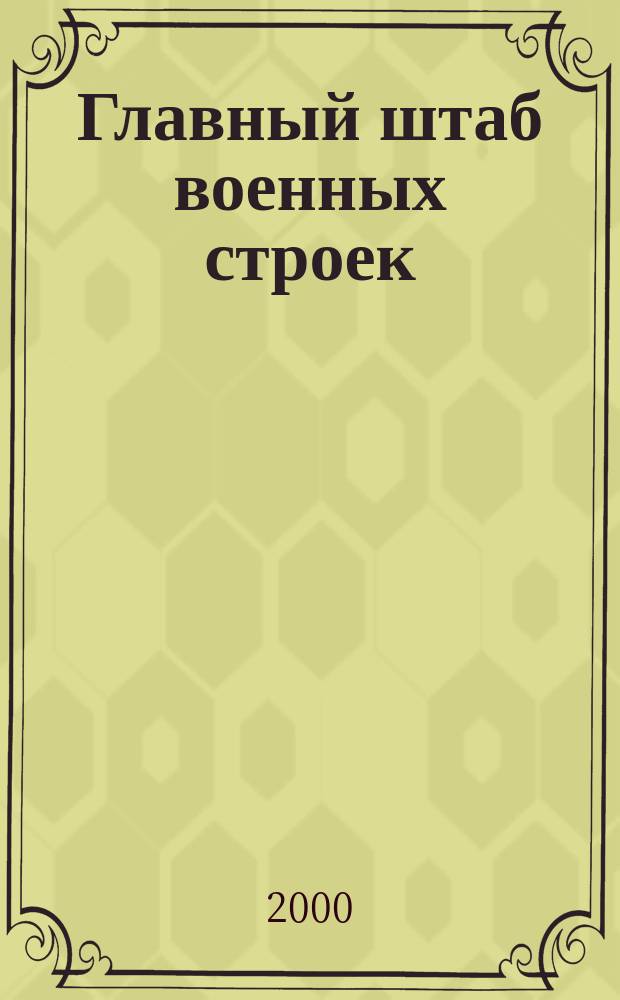 Главный штаб военных строек : 50 лет Центр. орг.-плановому упр. капит. стр-ва М-ва обороны Рос. Федерации