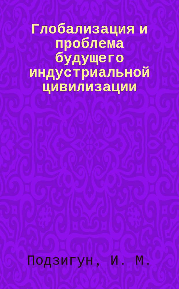 Глобализация и проблема будущего индустриальной цивилизации