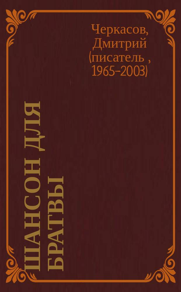 Шансон для братвы : Альтернатив. кримин. роман