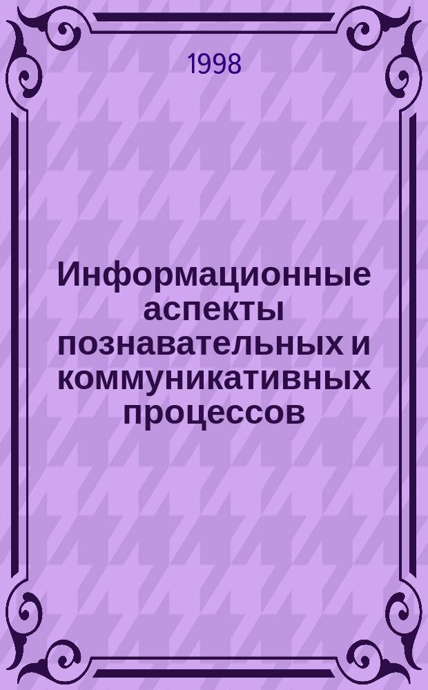 Информационные аспекты познавательных и коммуникативных процессов