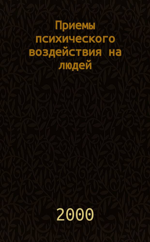 Приемы психического воздействия на людей : Конспект лекций