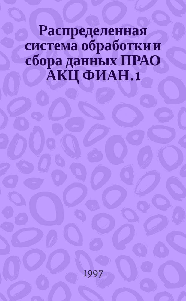 Распределенная система обработки и сбора данных ПРАО АКЦ ФИАН. 1 : Архитектура и принципы построения