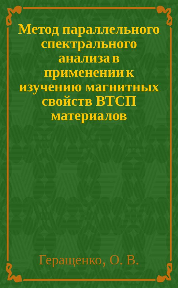 Метод параллельного спектрального анализа в применении к изучению магнитных свойств ВТСП материалов
