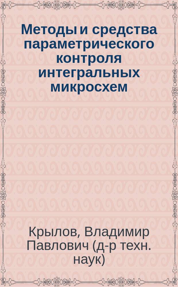 Методы и средства параметрического контроля интегральных микросхем : Учеб. пособие