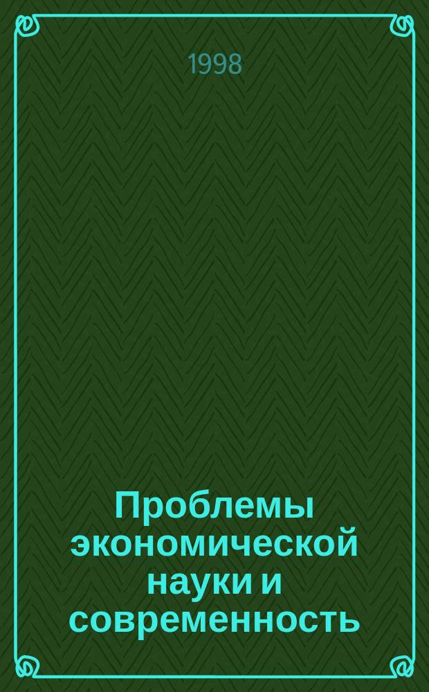 Проблемы экономической науки и современность : Материалы межвуз. науч.-практ. конф., 25 марта, 1998 г