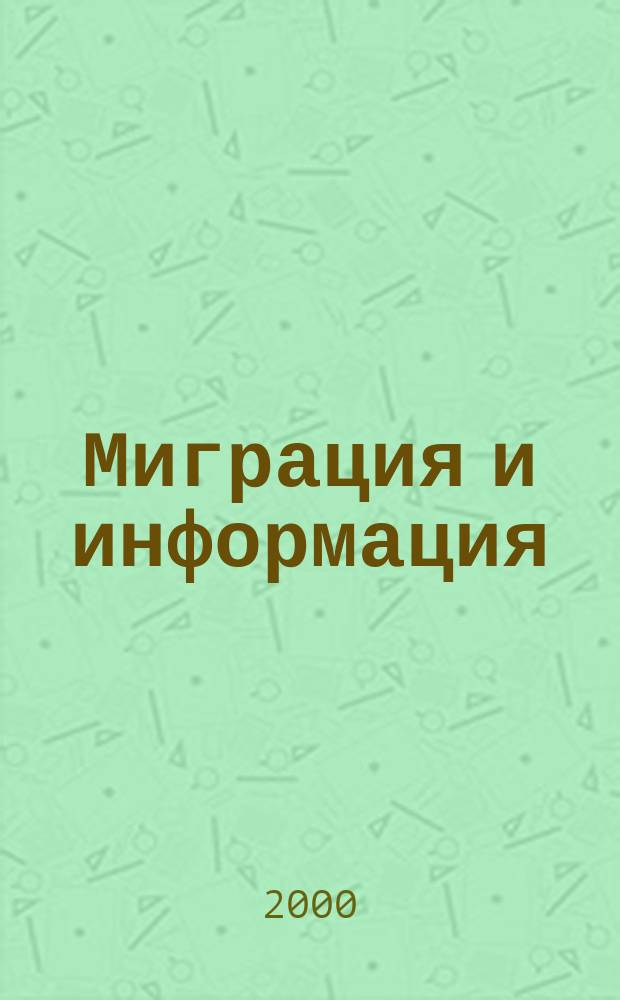 Миграция и информация = Migration and information : Сб.