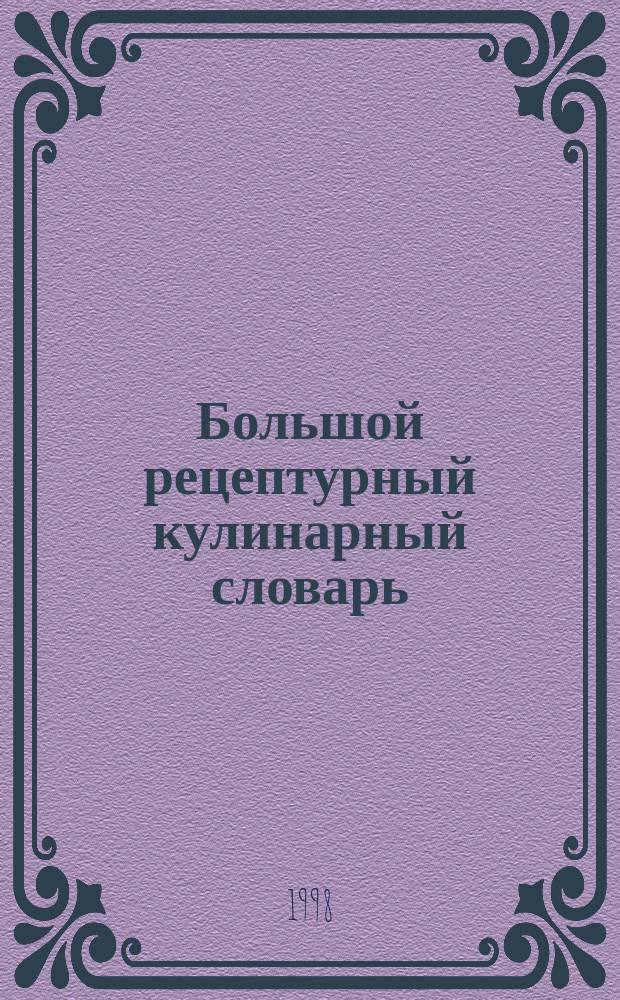 Большой рецептурный кулинарный словарь