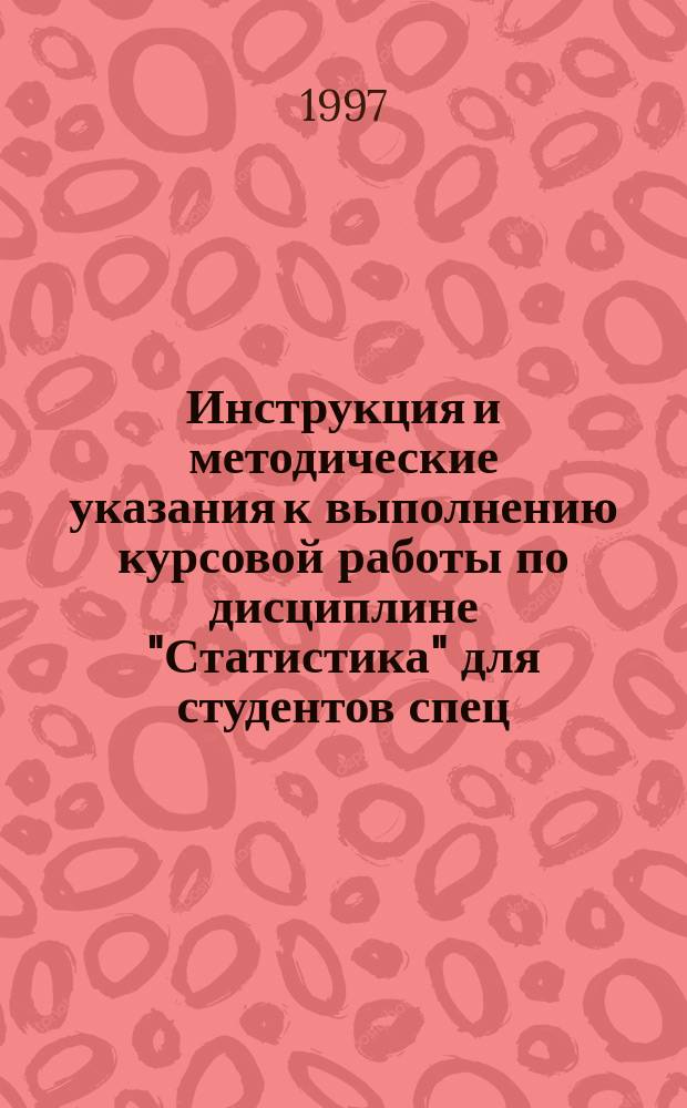 Инструкция и методические указания к выполнению курсовой работы по дисциплине "Статистика" для студентов спец. "Менеджмент"
