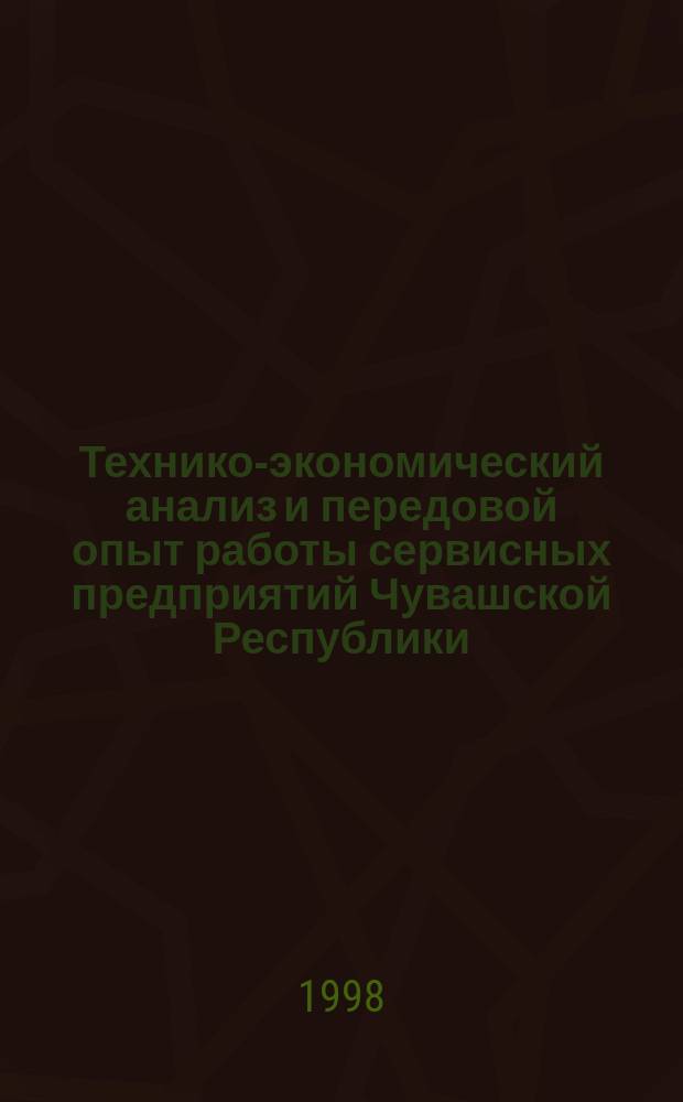 Технико-экономический анализ и передовой опыт работы сервисных предприятий Чувашской Республики : Передовой произв. опыт в АПК
