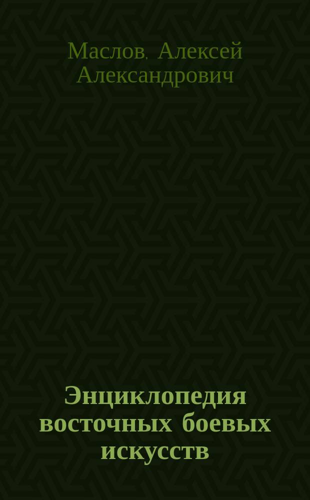 Энциклопедия восточных боевых искусств