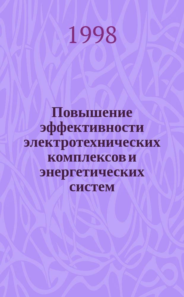 Повышение эффективности электротехнических комплексов и энергетических систем : Тез. докл. регион. науч.-практ. конф. : К 80-летию Кубан. гос. технол. ун-та