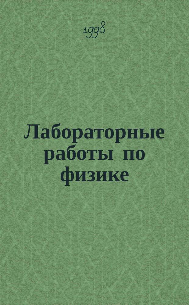 Лабораторные работы по физике : Тетр. с печат. основой : Для 8-го кл