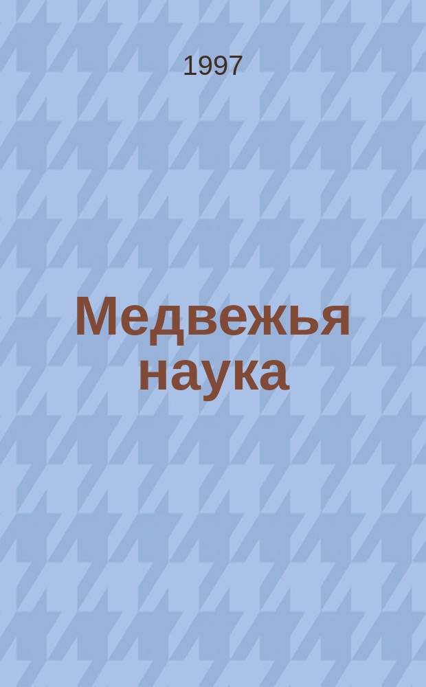 Медвежья наука : Стихи : Для дошк. возраста