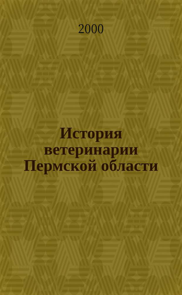 История ветеринарии Пермской области : 1917-1990