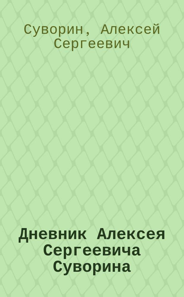 Дневник Алексея Сергеевича Суворина