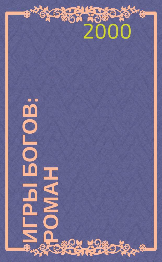 Игры богов : Роман