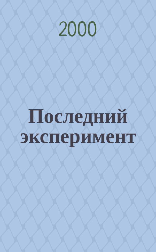 Последний эксперимент : Фантаст. повесть