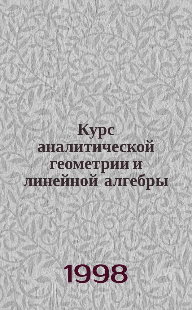 Курс аналитической геометрии и линейной алгебры : Учеб. для студентов вузов