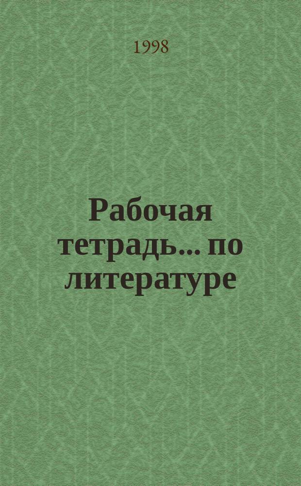 Рабочая тетрадь ... по литературе : 8 кл