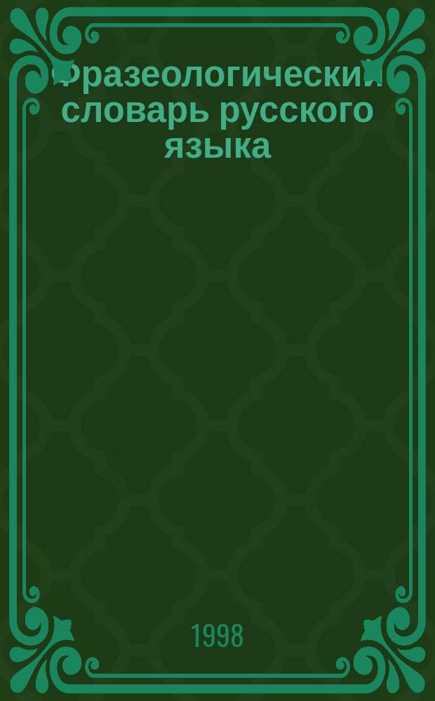 Фразеологический словарь русского языка : Ок. 1500 рус. фразеологизмов