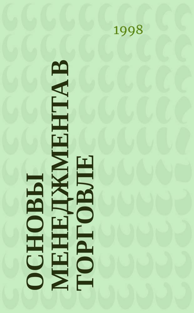 Основы менеджмента в торговле : Учеб. для студентов сред. спец: 0608 "Коммерция", 0612 "Товароведение", 2711 "Технология продуктов общественного питания" и 1710 "Эксплуатация и ремонт оборудования предприятий торговли и общественного питания"