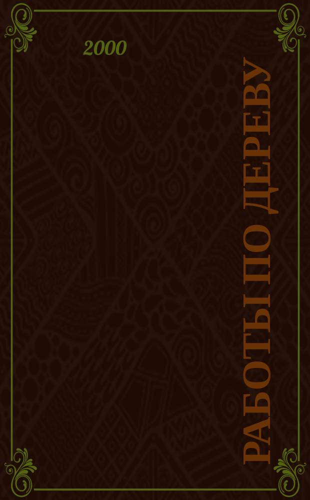 Работы по дереву