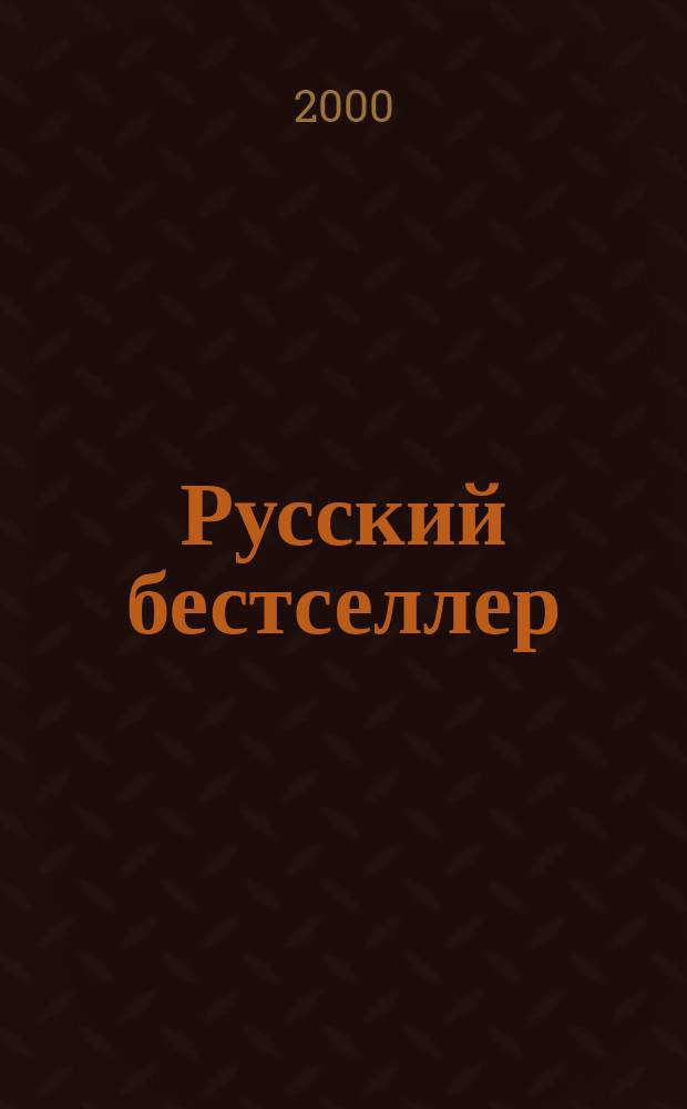 Русский бестселлер : РБ. Зеркало для невидимки