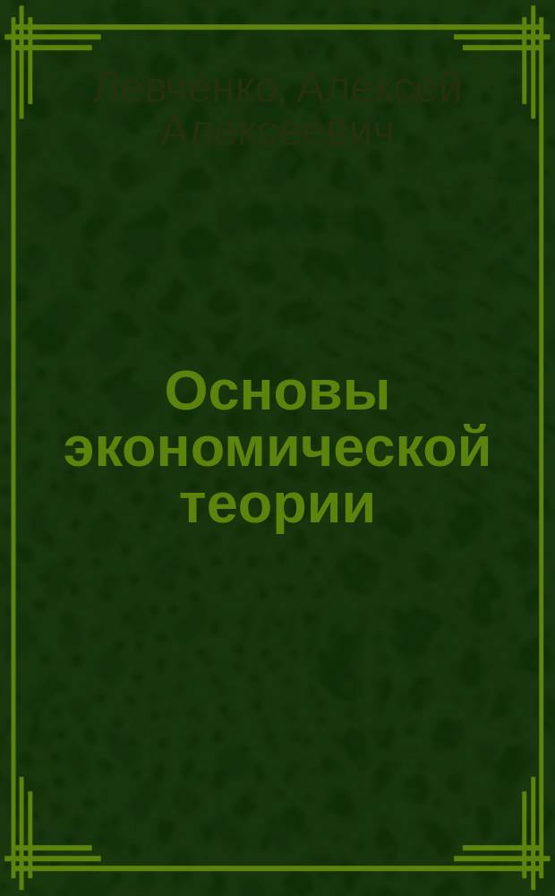 Основы экономической теории : Учеб. пособие для вузов по агроэкон. специальностям