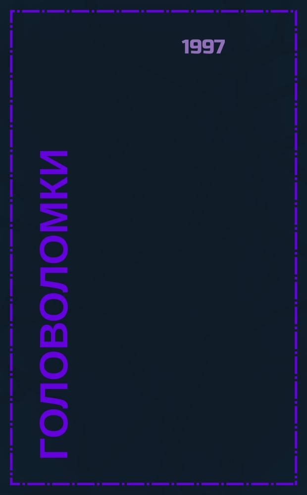 Головоломки : Муми-тролль : Пер.