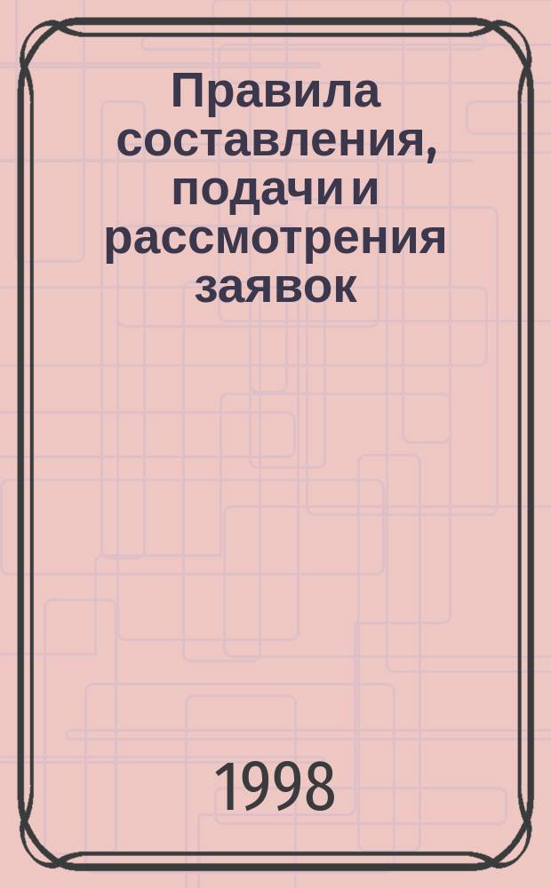 Правила составления, подачи и рассмотрения заявок : Сборник