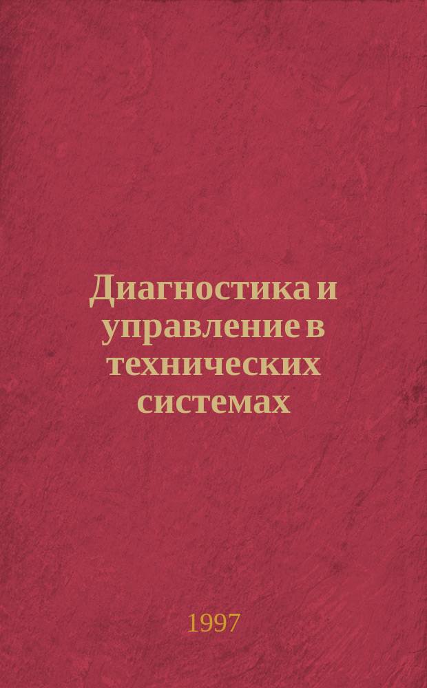 Диагностика и управление в технических системах : Межвуз. сб. науч. ст