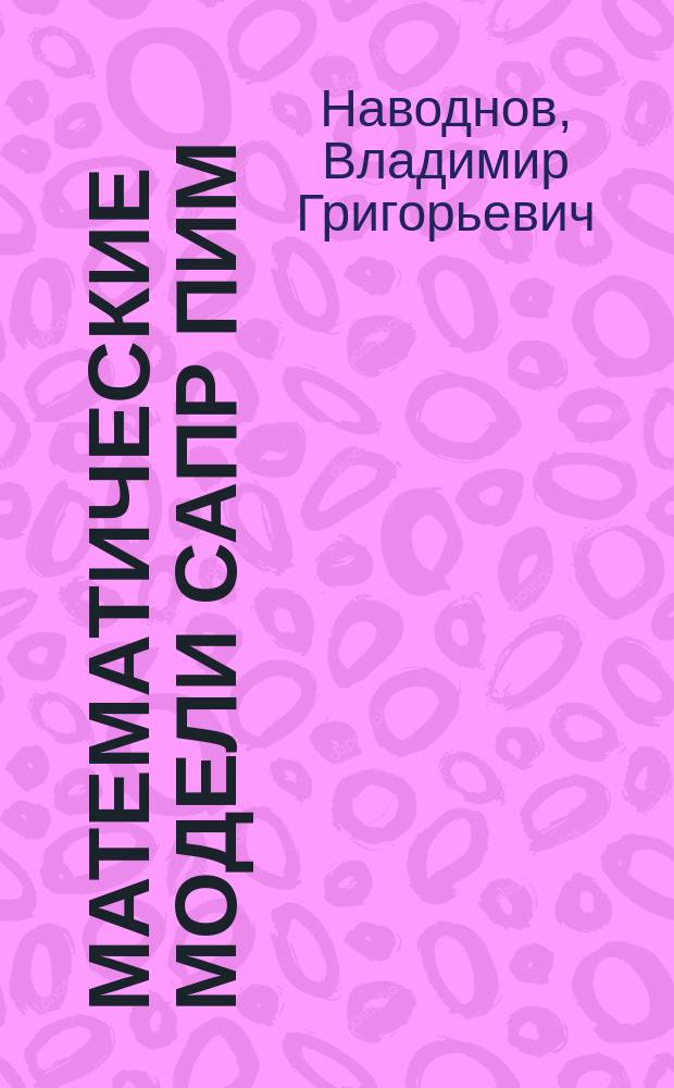 Математические модели САПР ПИМ