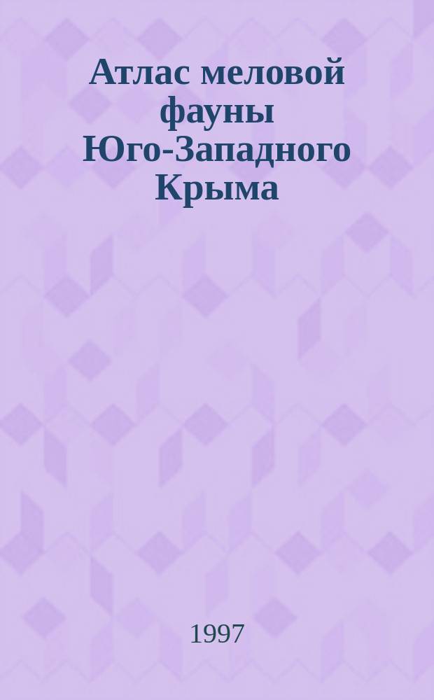 Атлас меловой фауны Юго-Западного Крыма