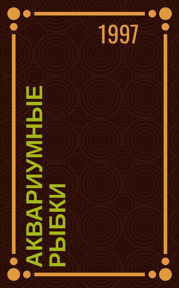 Аквариумные рыбки : Книжка-раскраска : Для дошк. и мл. шк. возраста