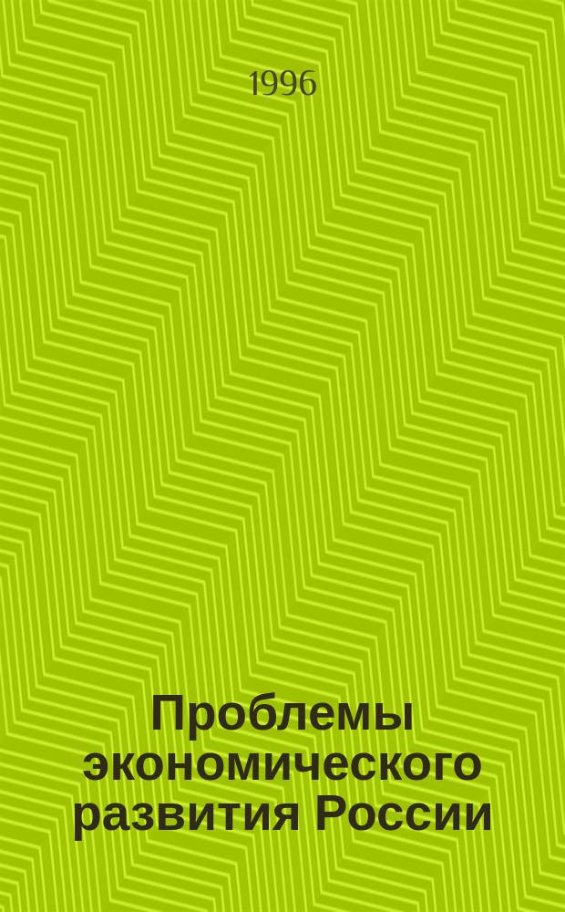 Проблемы экономического развития России : Сб. науч. тр