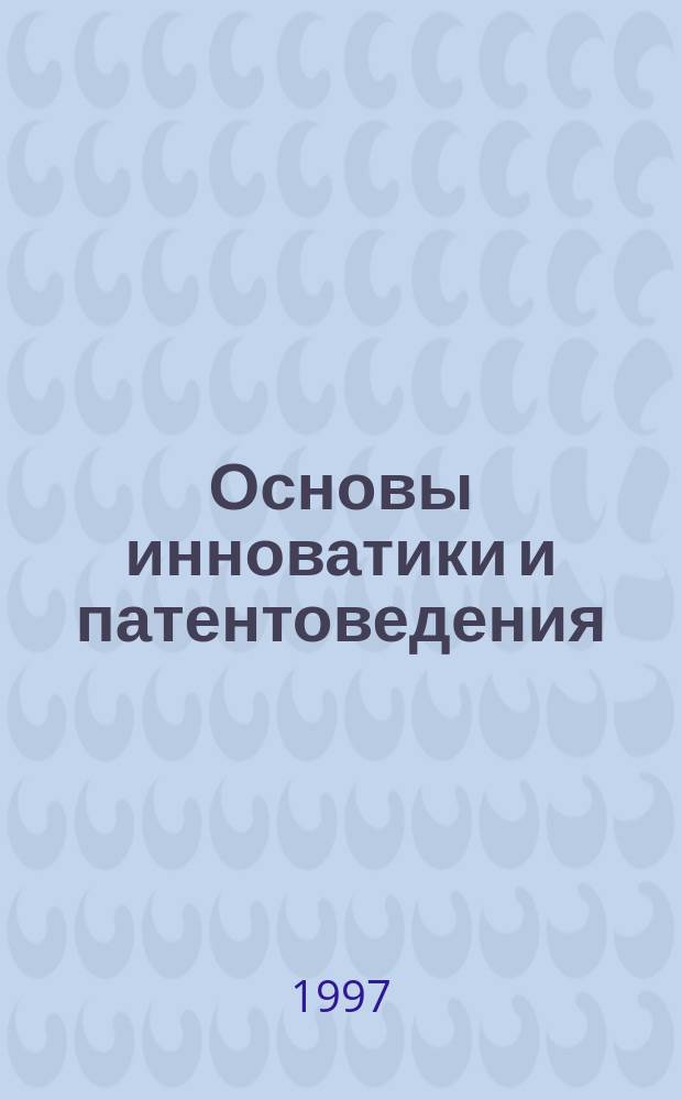 Основы инноватики и патентоведения