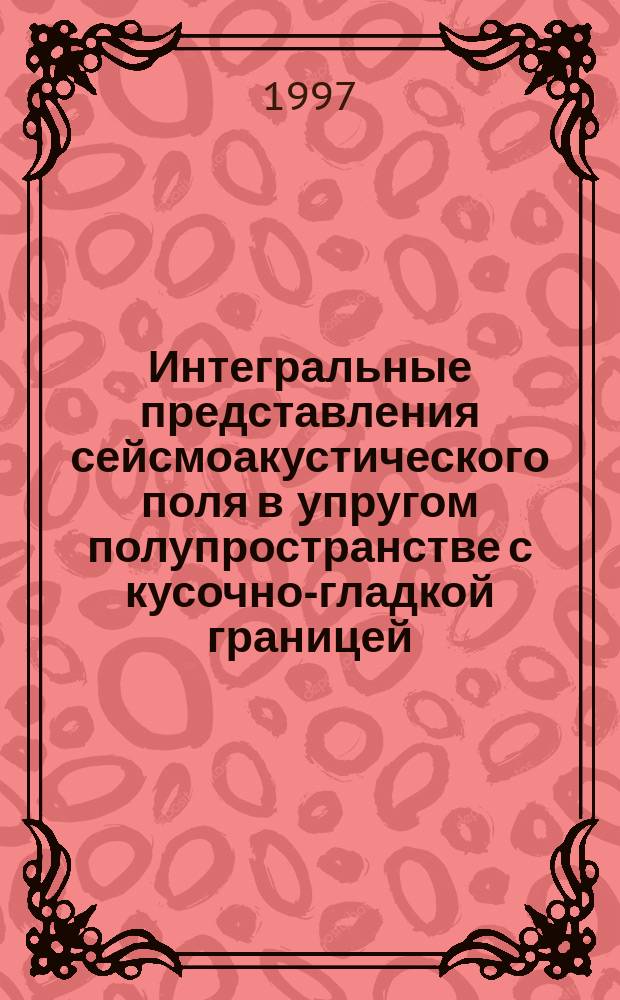 Интегральные представления сейсмоакустического поля в упругом полупространстве с кусочно-гладкой границей