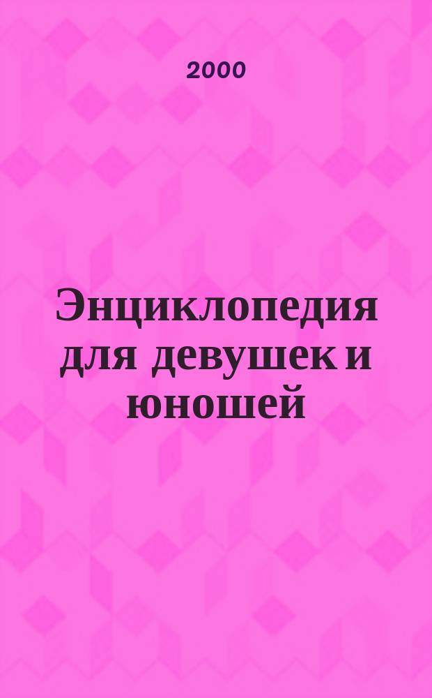 Энциклопедия для девушек и юношей