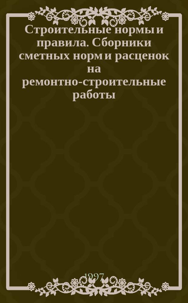 Строительные нормы и правила. Сборники сметных норм и расценок на ремонтно-строительные работы. Сб. 51 : Земляные работы