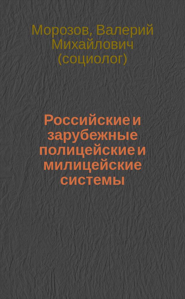 Российские и зарубежные полицейские и милицейские системы: происхождение и развитие : Учеб. пособие для образоват. учреждений МВД и М-ва юстиции Рос. Федерации