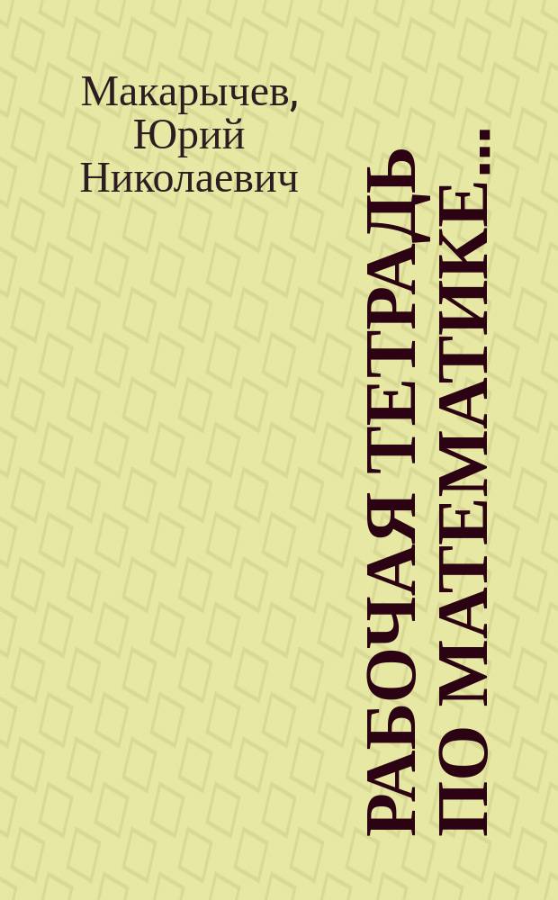 Рабочая тетрадь по математике ... : Для 1 кл. трехлет. и 2 кл. четырехлет. нач. шк