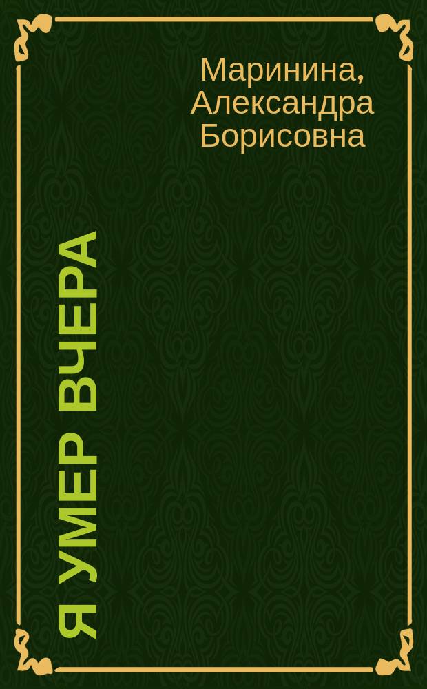 Я умер вчера : Роман : В 2 т.