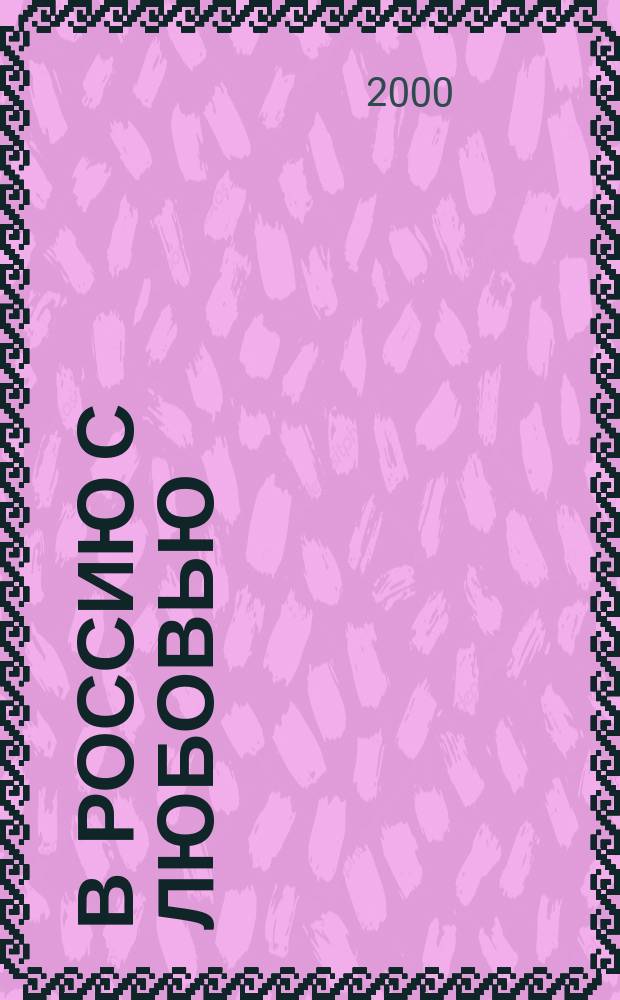 В Россию с любовью : Начинаем изучать русский : Учеб. пособие по рус. яз. : Для иностранцев