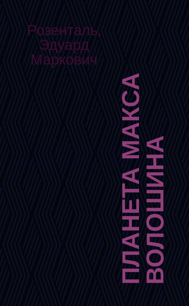 Планета Макса Волошина