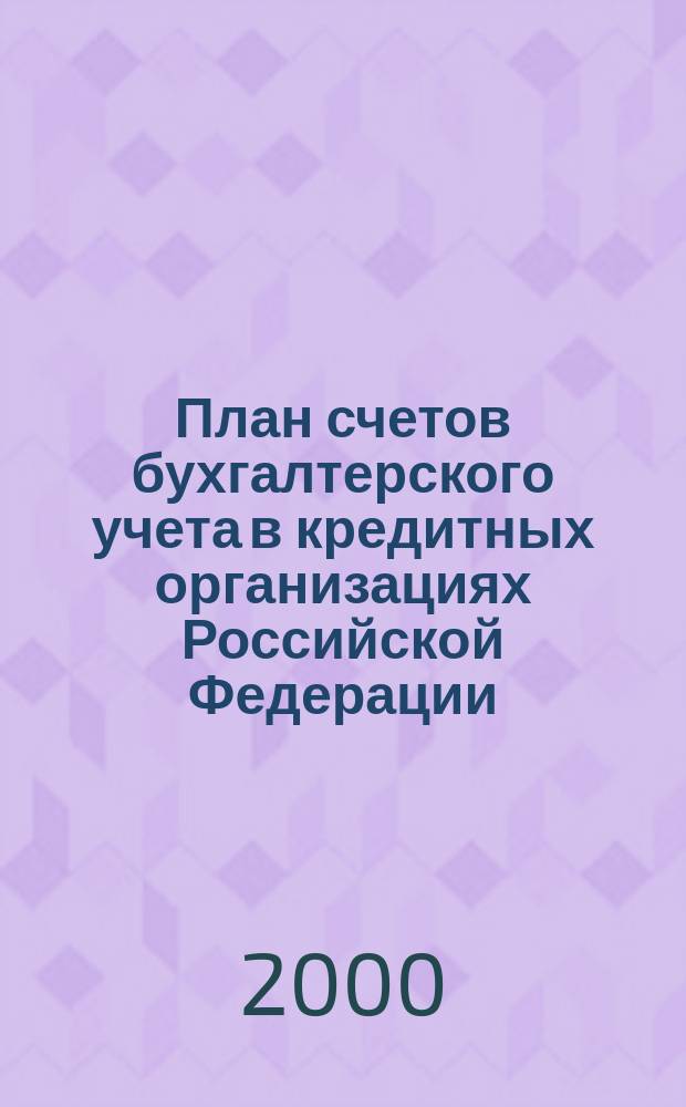 План счетов бухгалтерского учета в кредитных организациях Российской Федерации : Правила ведения